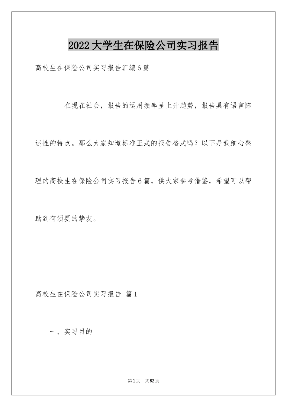 2024大学生在保险公司实习报告_第1页