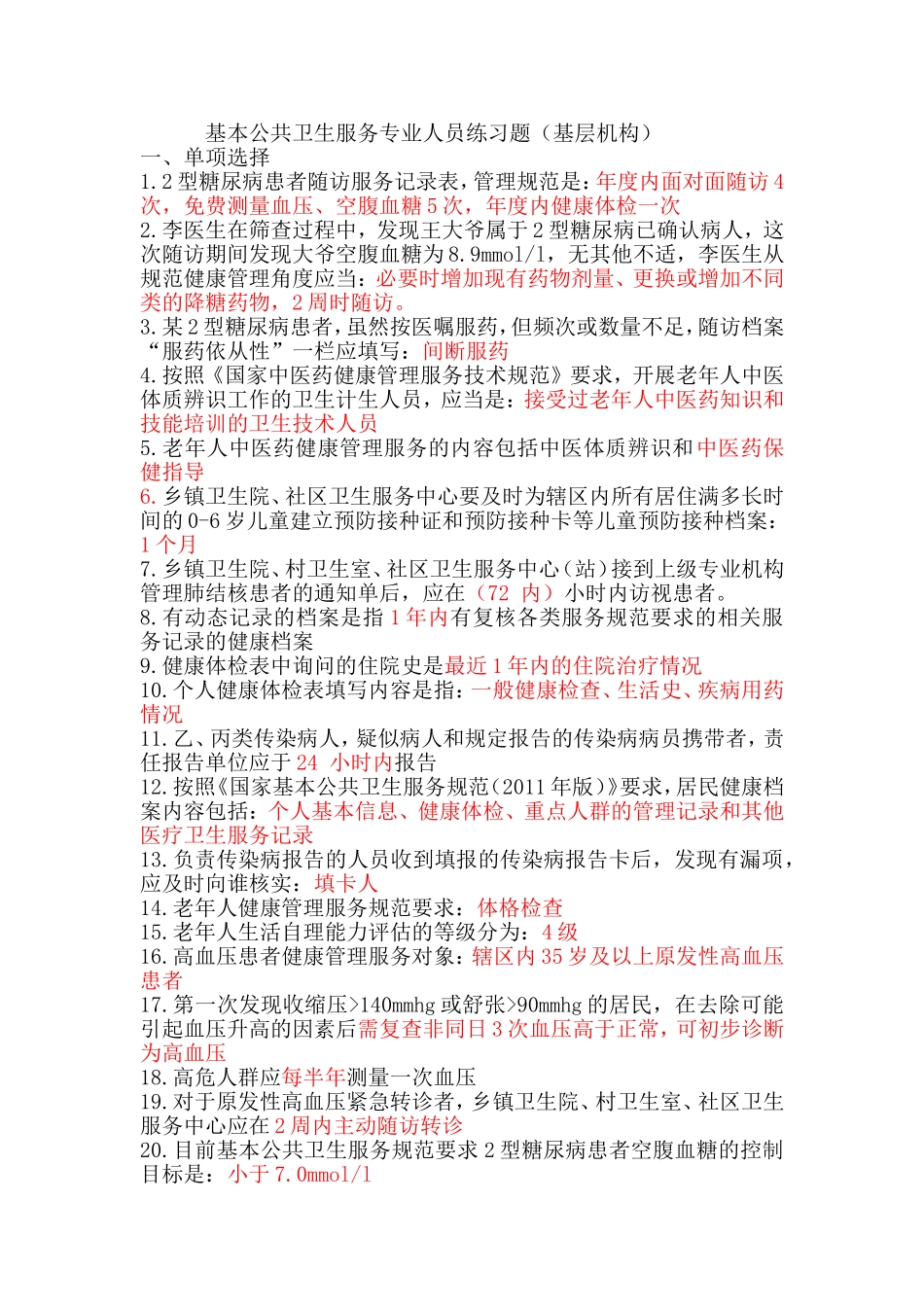 基本公共卫生服务专业人员复习题_第1页