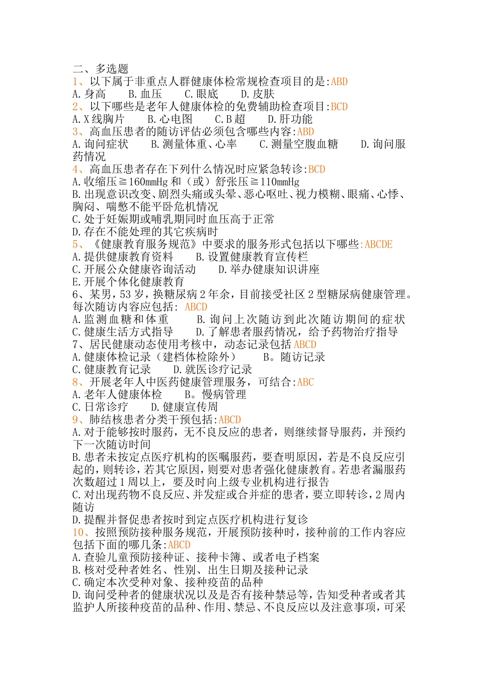 基本公共卫生服务专业人员复习题_第2页