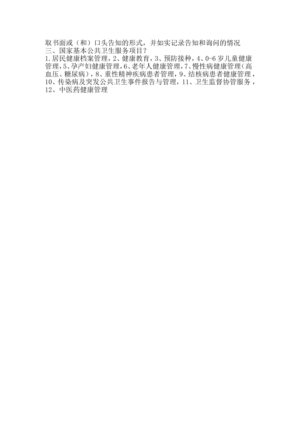 基本公共卫生服务专业人员复习题_第3页