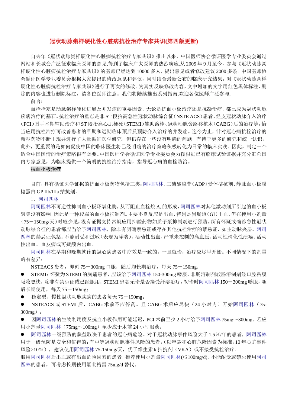 冠状动脉粥样硬化性心脏病抗栓治疗专家共识(第四版更新)_第1页