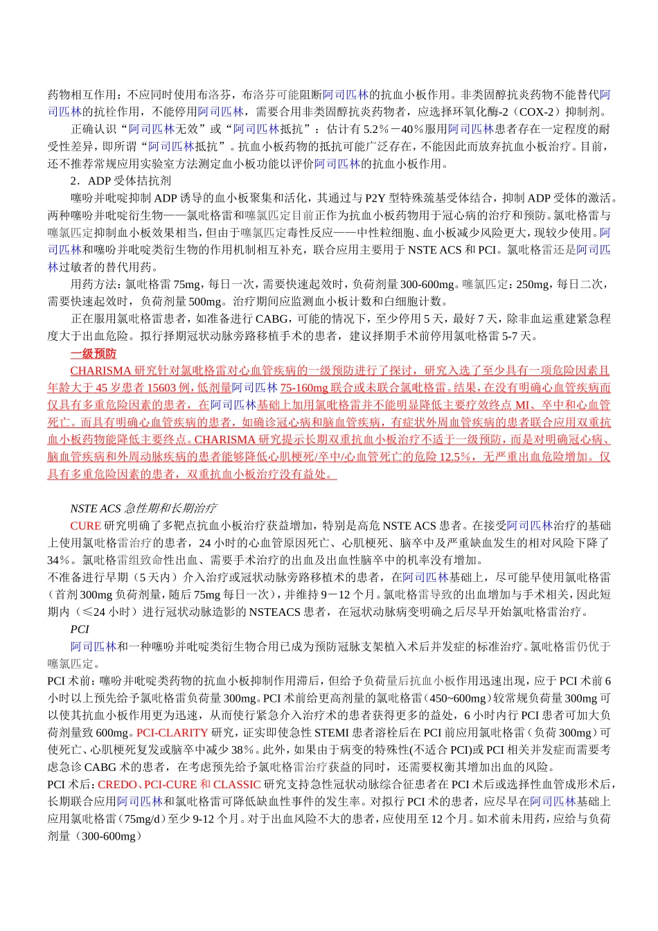 冠状动脉粥样硬化性心脏病抗栓治疗专家共识(第四版更新)_第2页