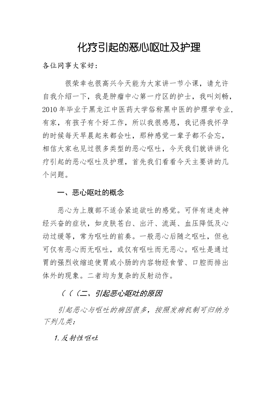 化疗引起的恶心呕吐_第1页