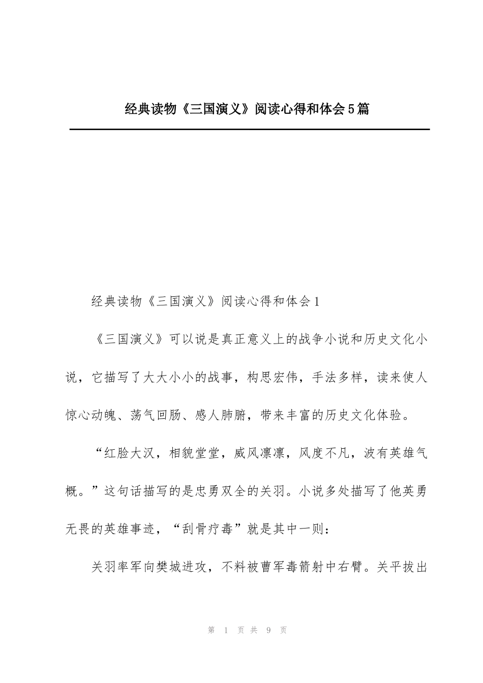 经典读物《三国演义》阅读心得和体会5篇_第1页