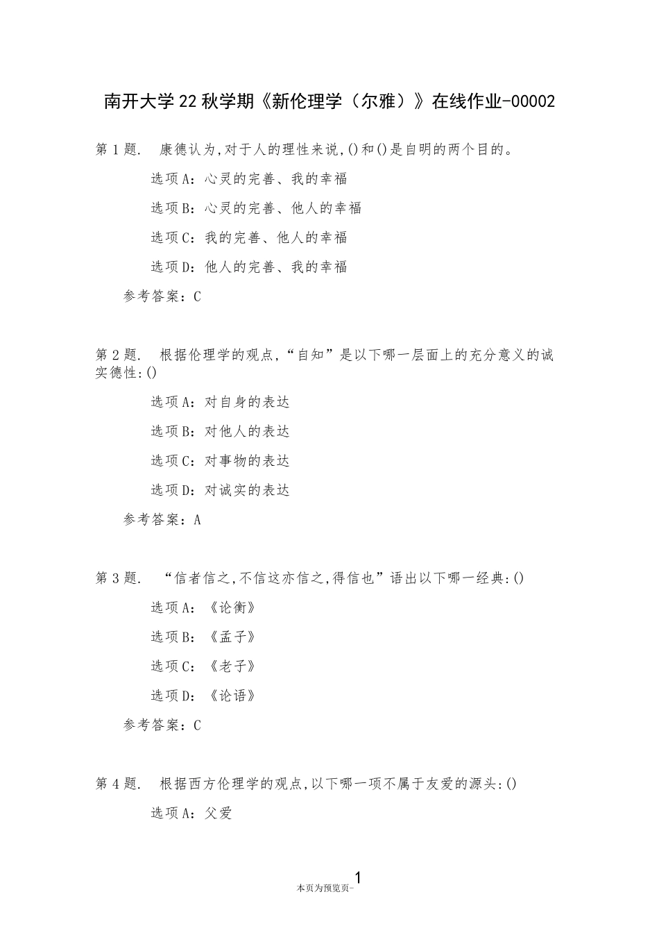 南开大学22秋学期《新伦理学(尔雅)》在线作业二 _第1页