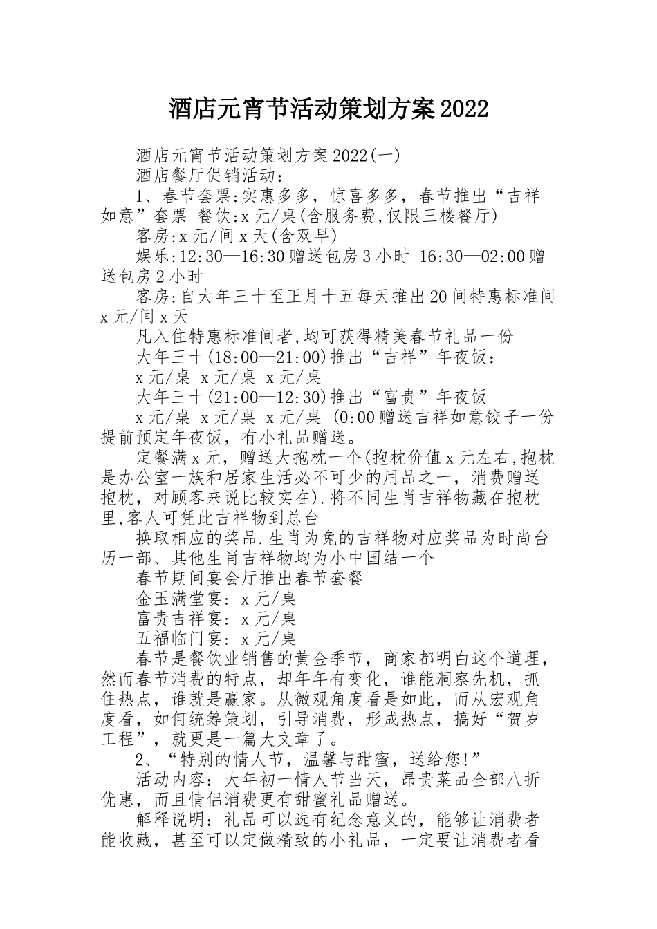 酒店元宵节活动策划方案2022_第1页