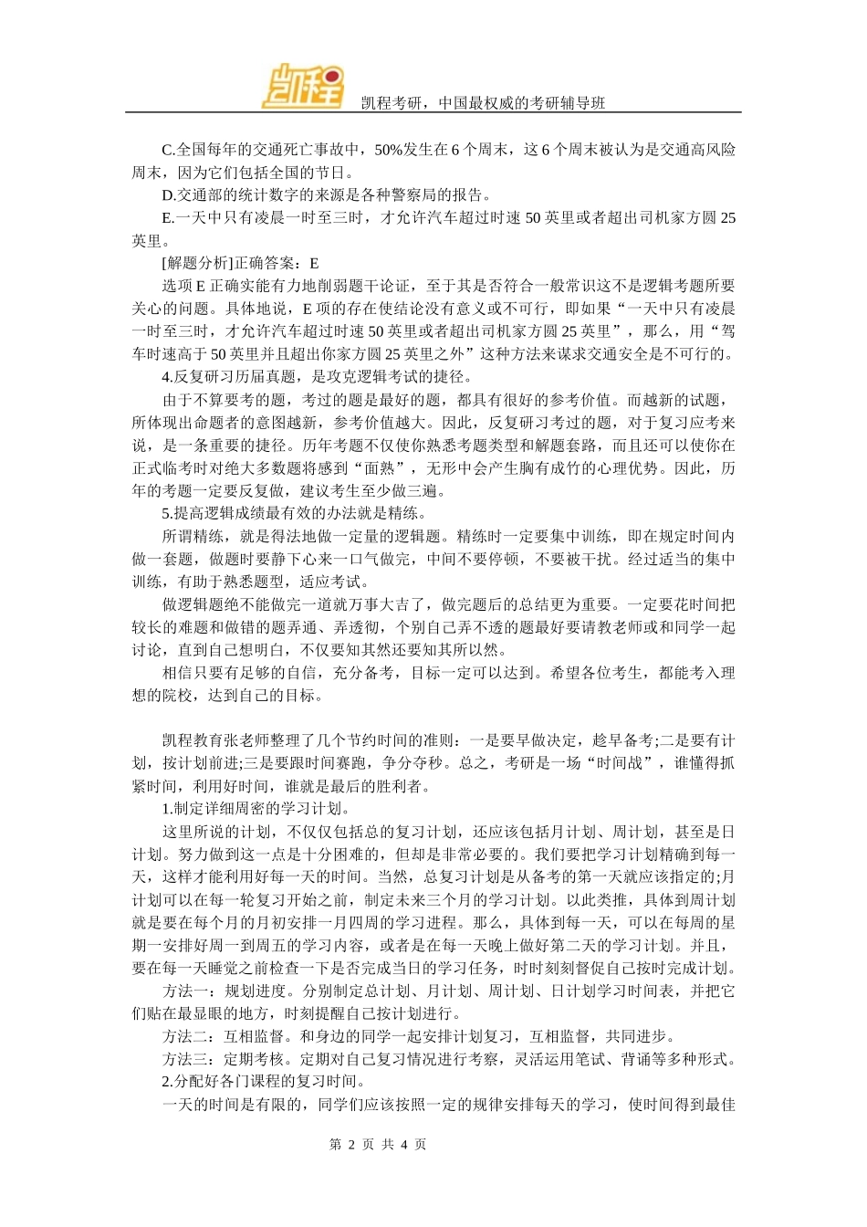 考研逻辑复习重视你的逻辑潜能_第2页