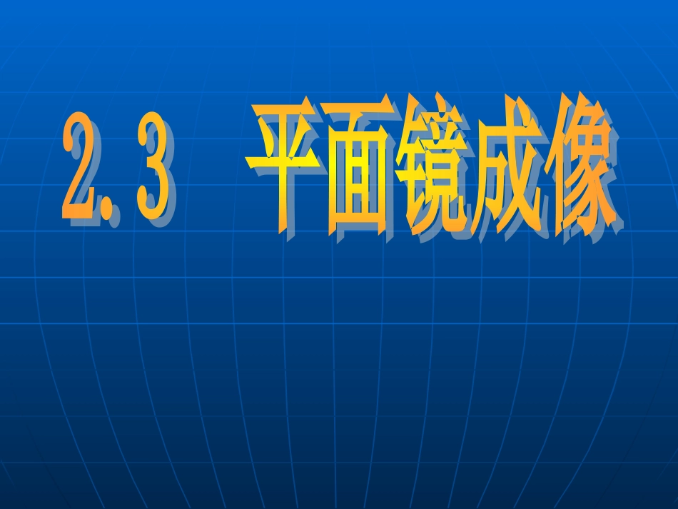 平面镜成像 (2)_第1页