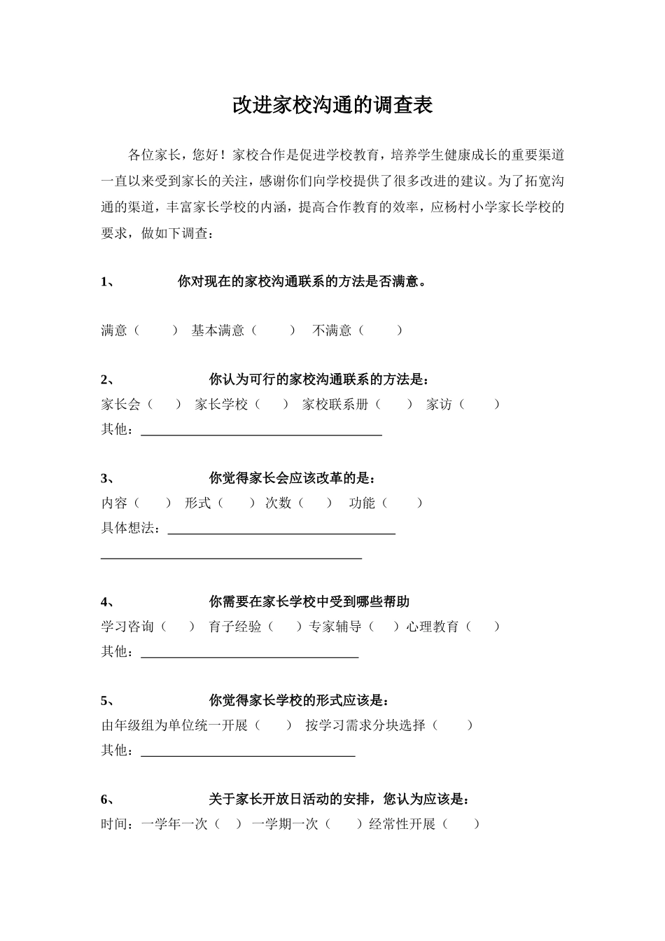 改进家校沟通的调查表_第1页