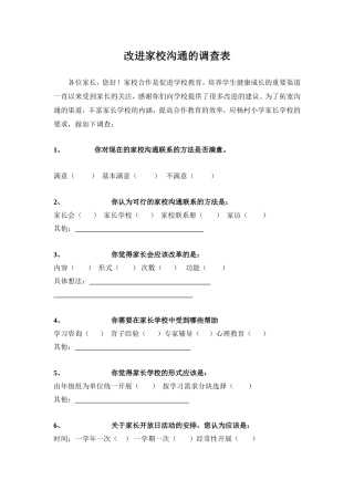 改进家校沟通的调查表