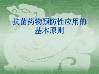 抗菌药物预防性应用[1]