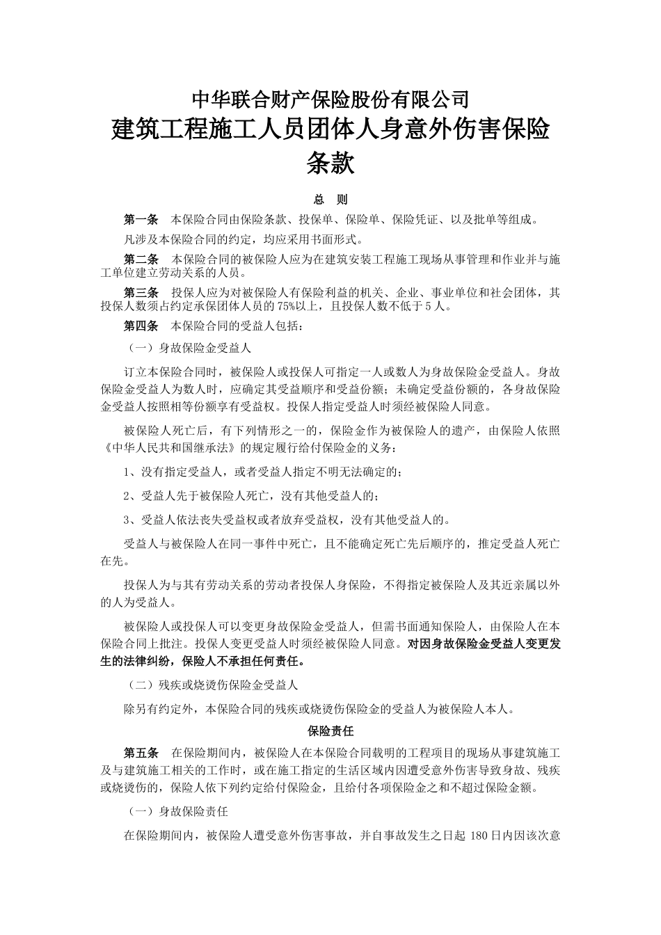 建筑工程施工人员团体人身意外伤害保险_第1页