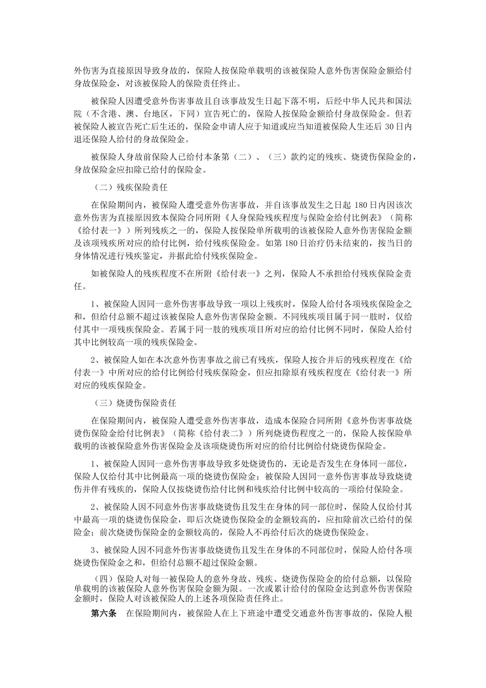 建筑工程施工人员团体人身意外伤害保险_第2页