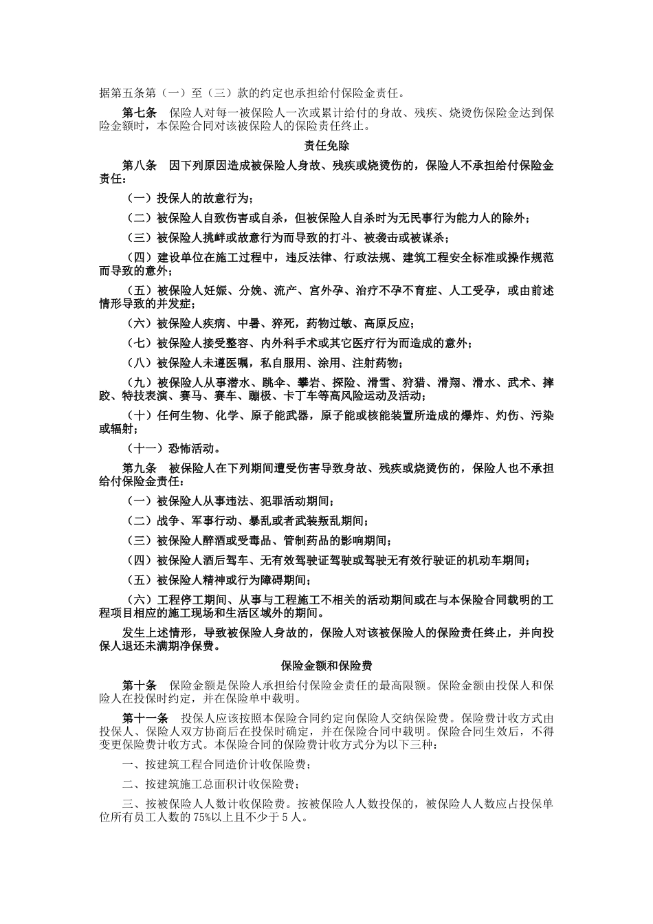 建筑工程施工人员团体人身意外伤害保险_第3页