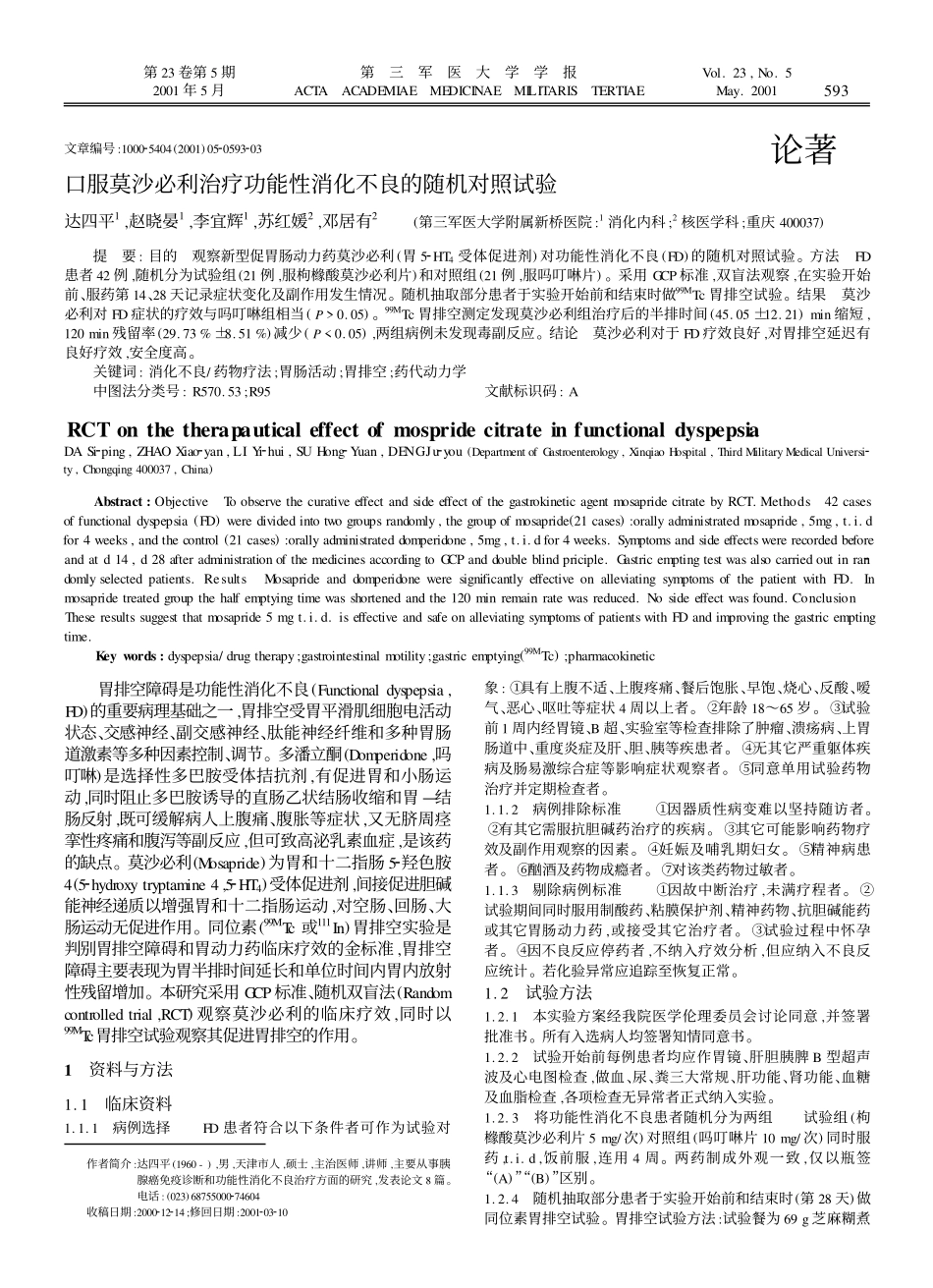 口服莫沙必利治疗功能性消化不良的随机对照试验_第1页