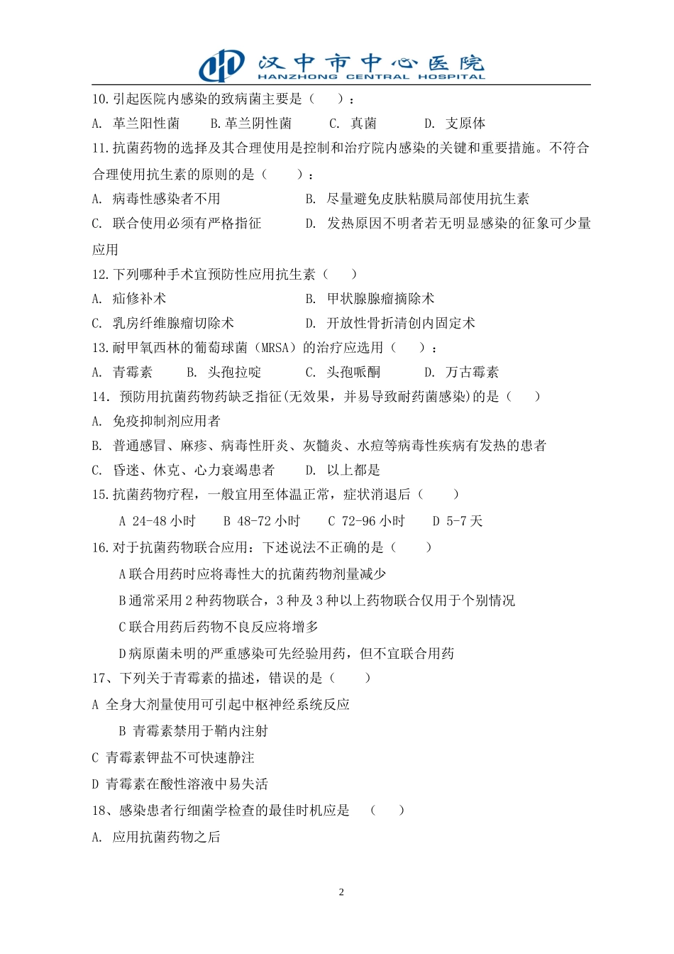 抗微生物药物应用试题_第2页