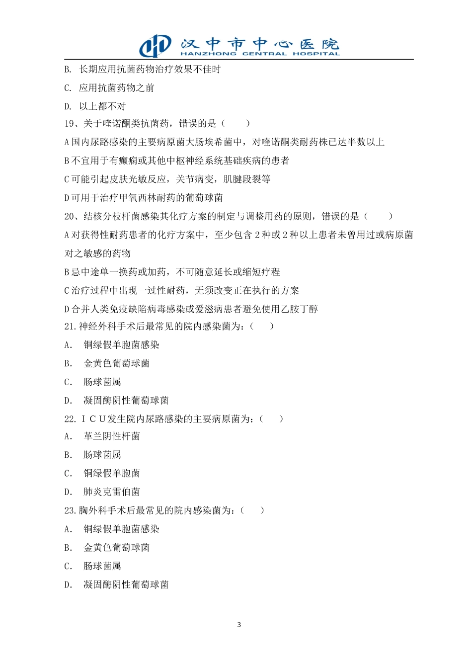 抗微生物药物应用试题_第3页