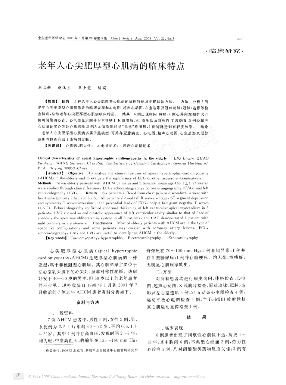 老年人心尖肥厚型心肌病的临床特点_第1页