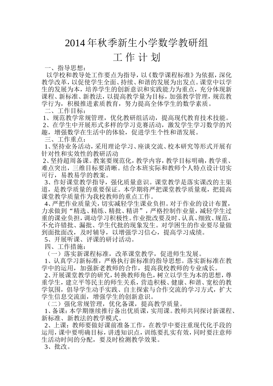 2014年秋季新生小学数学教研组工作计划_第1页
