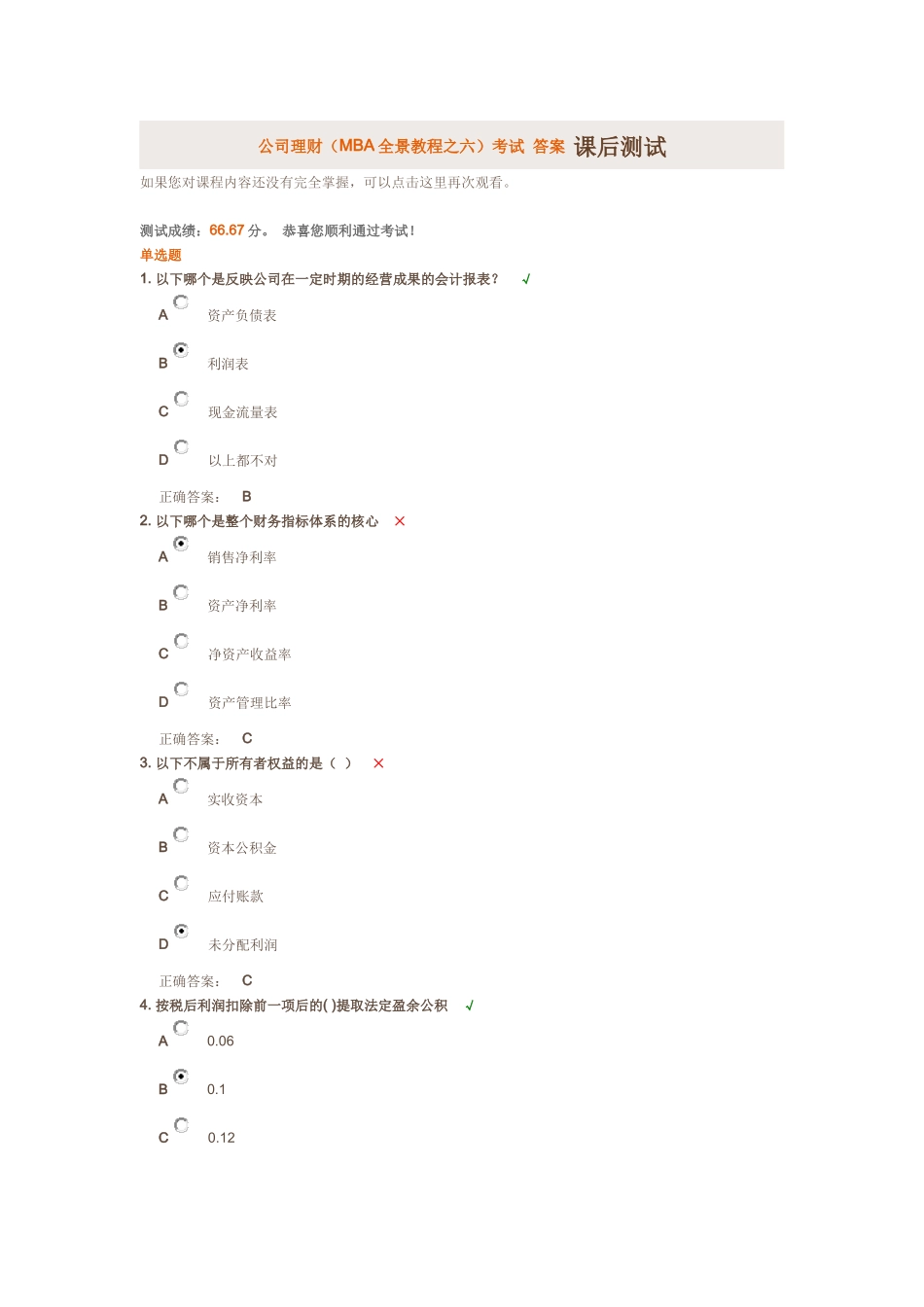公司理财(MBA全景教程之六)考试 答案 课后测试_第1页