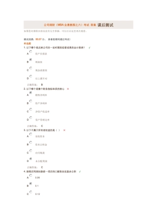 公司理财(MBA全景教程之六)考试 答案 课后测试