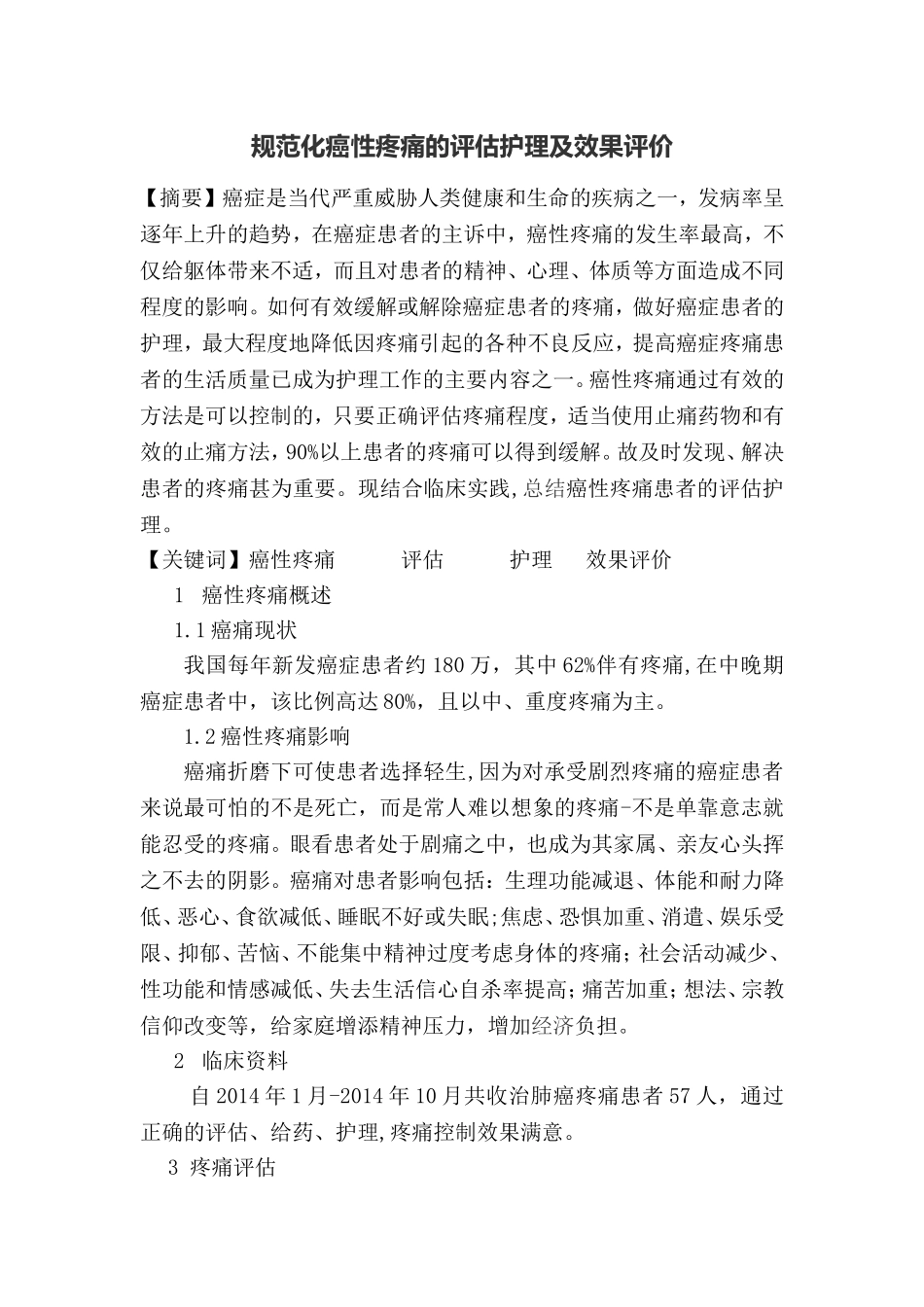 规范化癌性疼痛的评估护理及效果评价_第1页