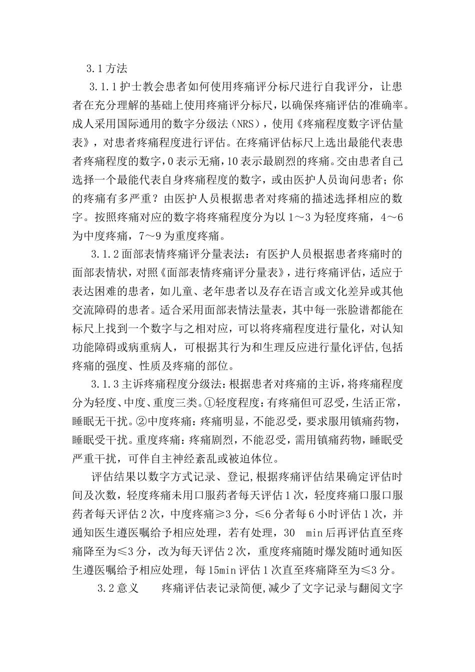 规范化癌性疼痛的评估护理及效果评价_第2页