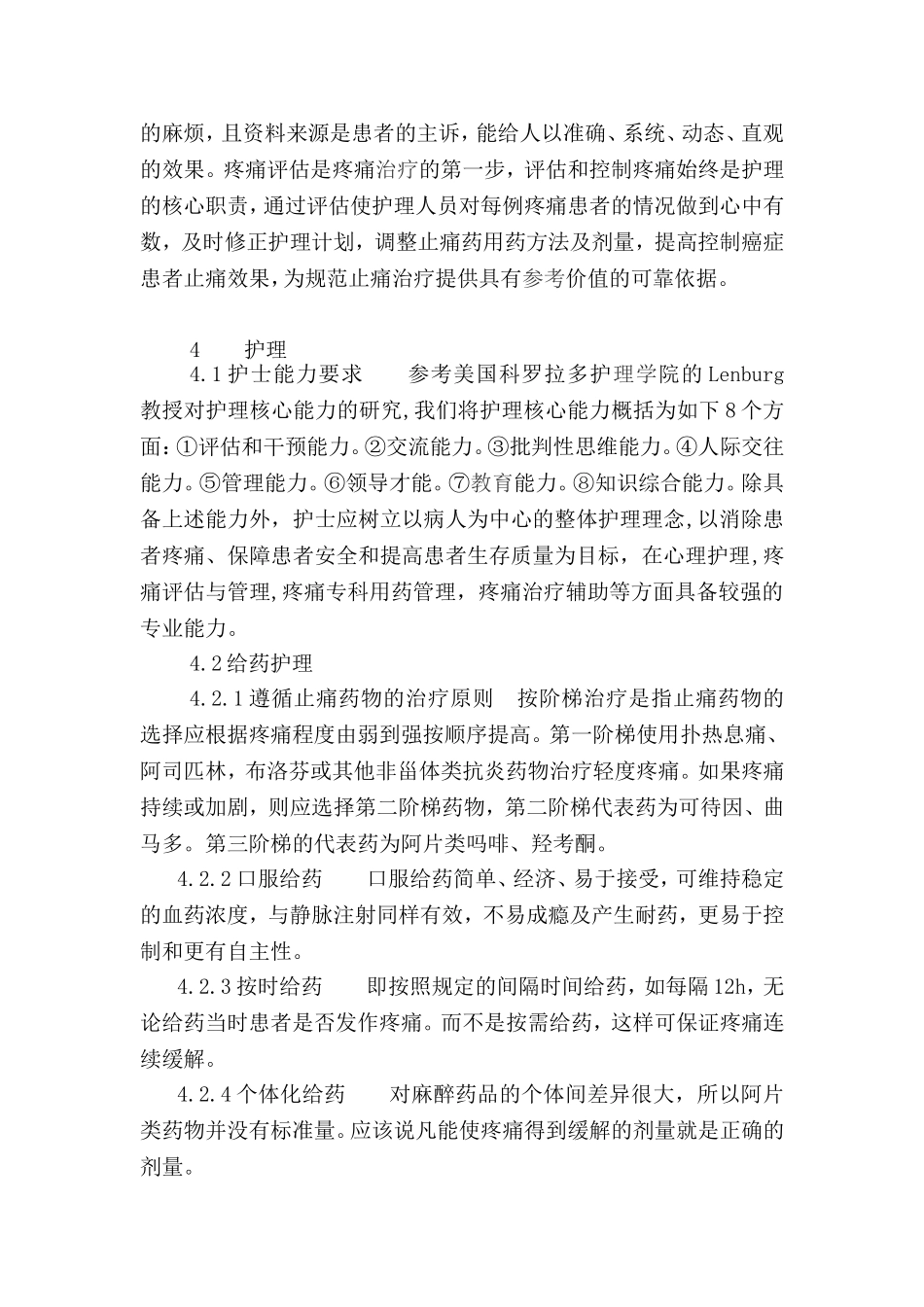 规范化癌性疼痛的评估护理及效果评价_第3页