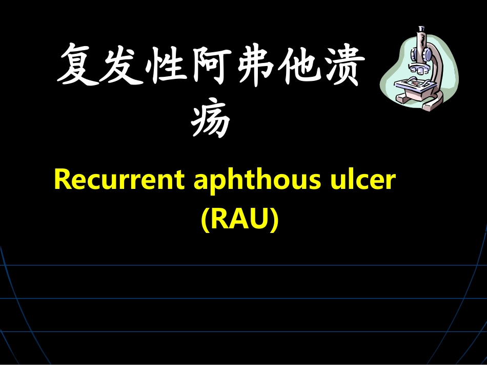 复发性阿弗他溃疡_第1页