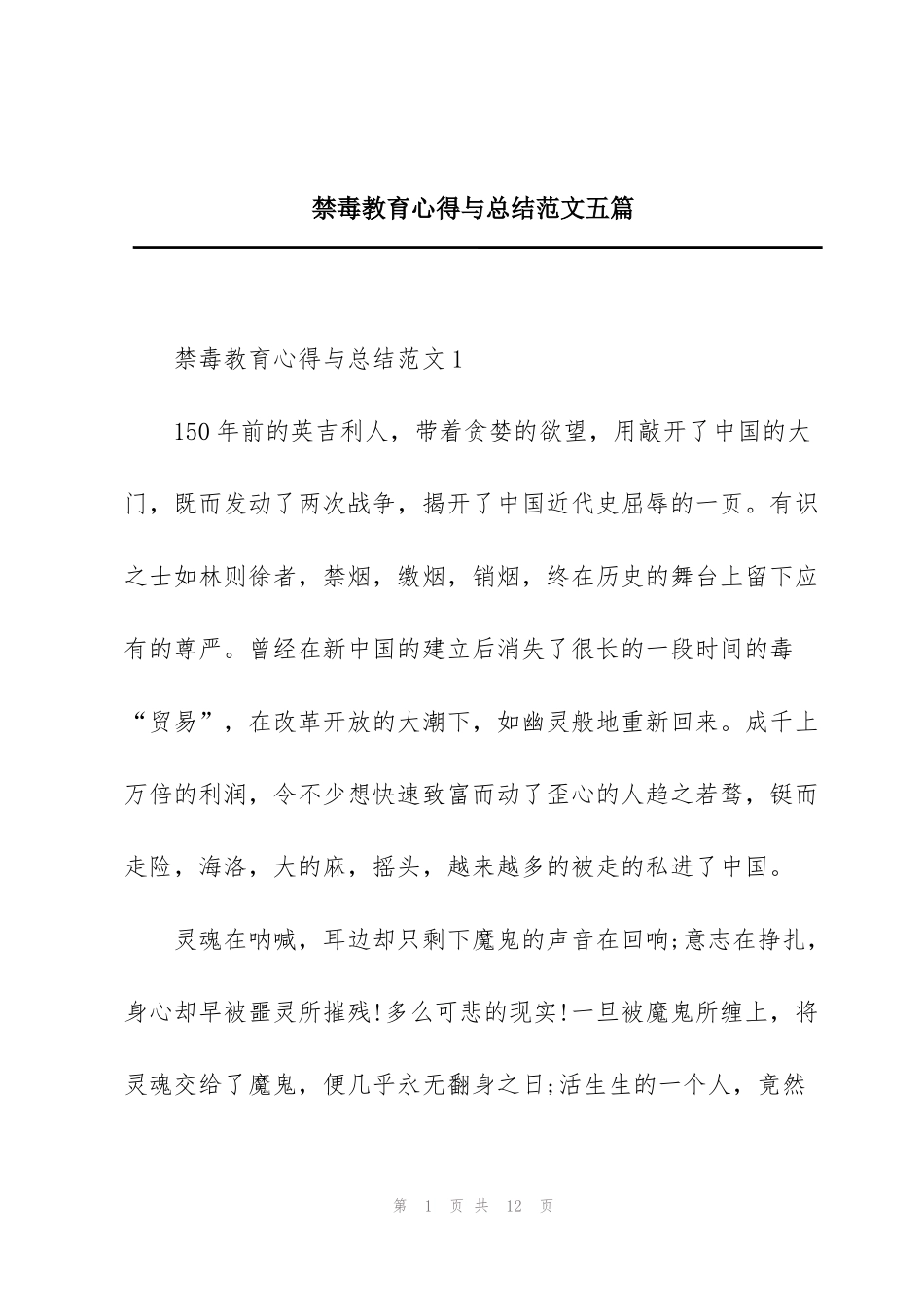 禁毒教育心得与总结范文五篇_第1页