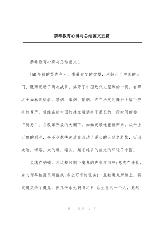 禁毒教育心得与总结范文五篇