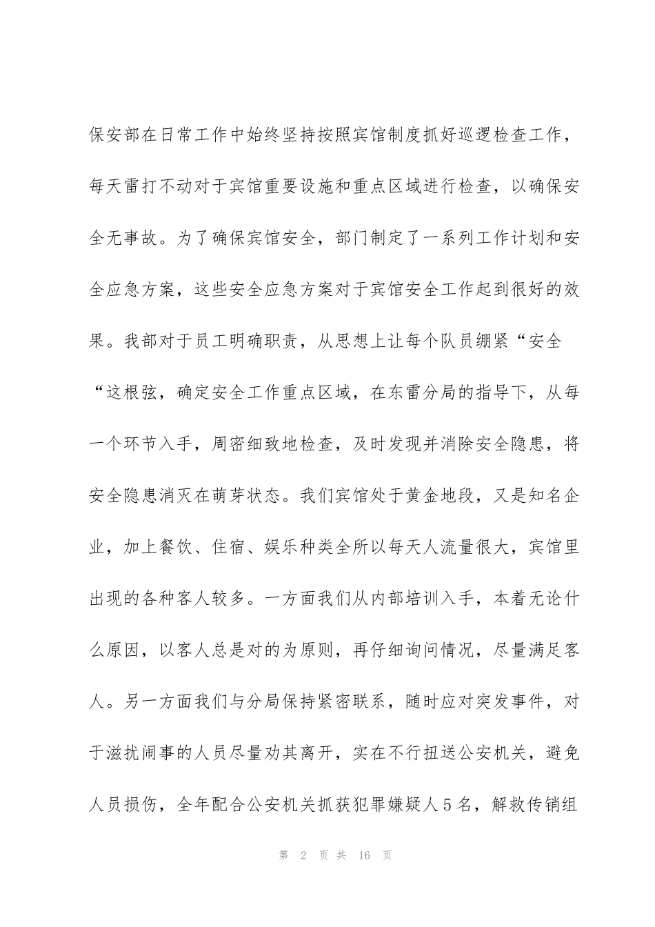 酒店保安部经理个人工作总结 _第2页