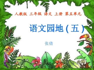 三年级语文上册语文园地五课件 (2)