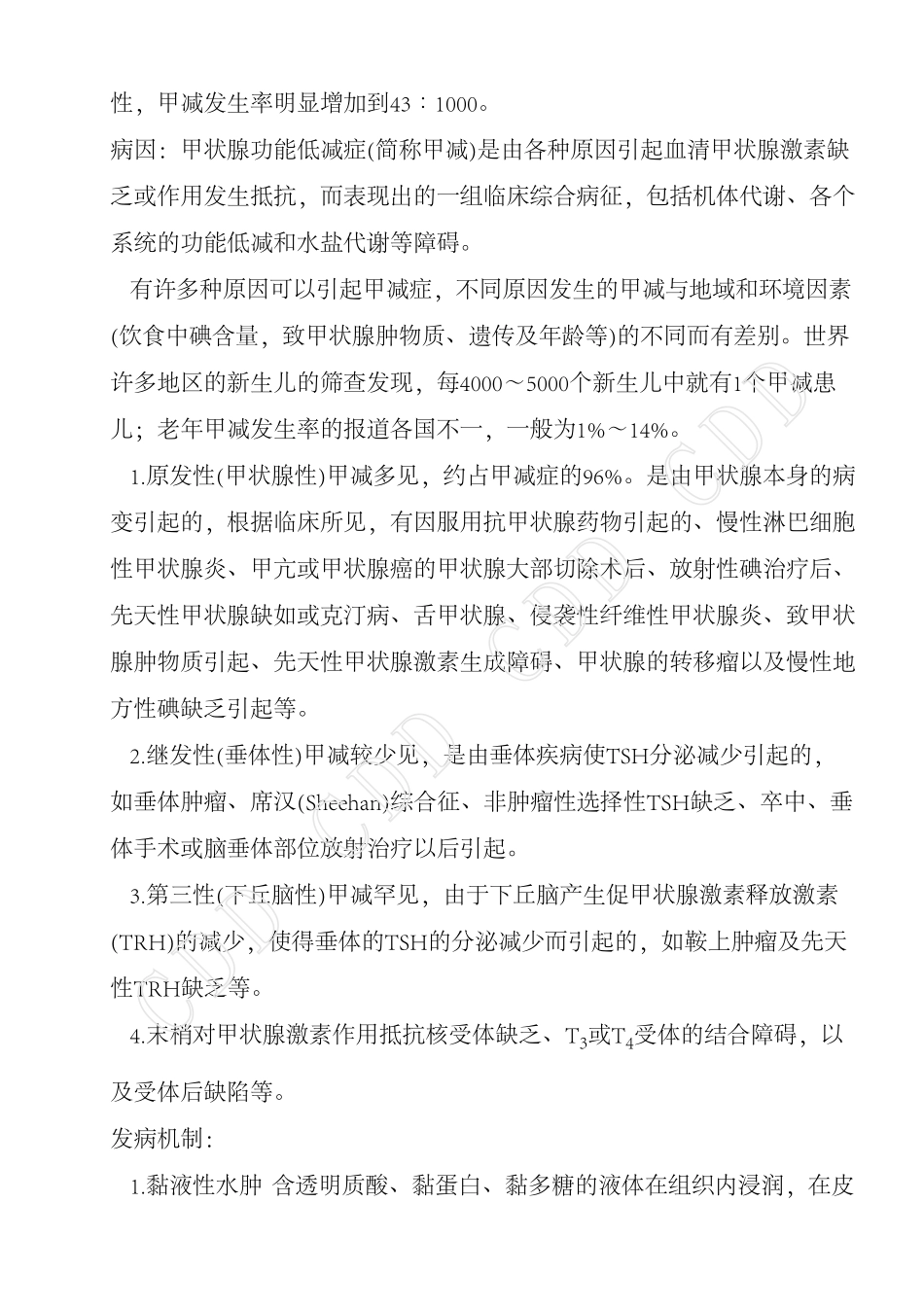甲状腺功能减退症_第2页