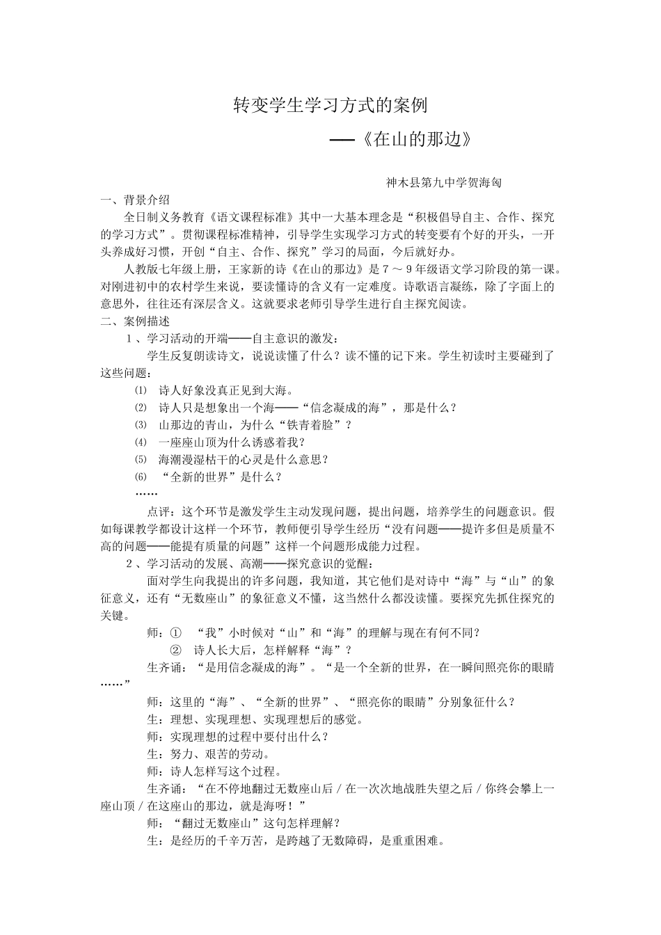 转变学生学习方式的案例_第1页