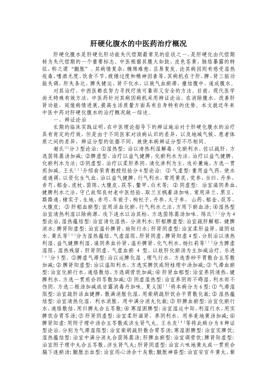 肝硬化腹水中医治疗概况_第1页