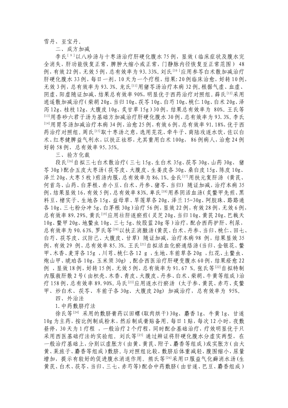 肝硬化腹水中医治疗概况_第2页