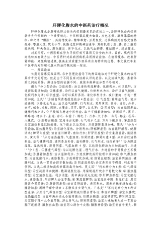 肝硬化腹水中医治疗概况