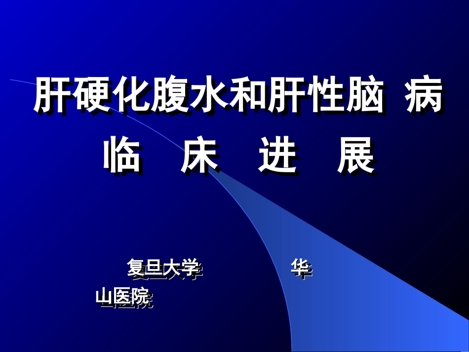 肝硬化腹水和肝性脑病临床进展_第1页
