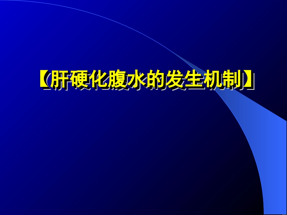 肝硬化腹水和肝性脑病临床进展_第2页