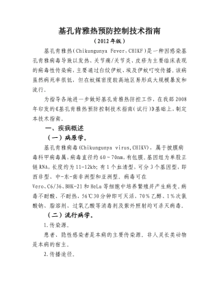 基孔肯雅热预防控制技术指南(2012年版)