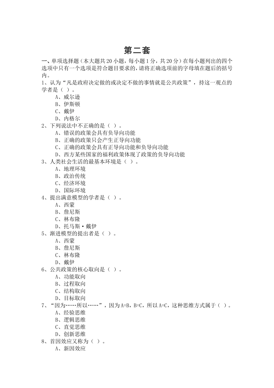 公共政策模拟试题及答案(2)_第1页