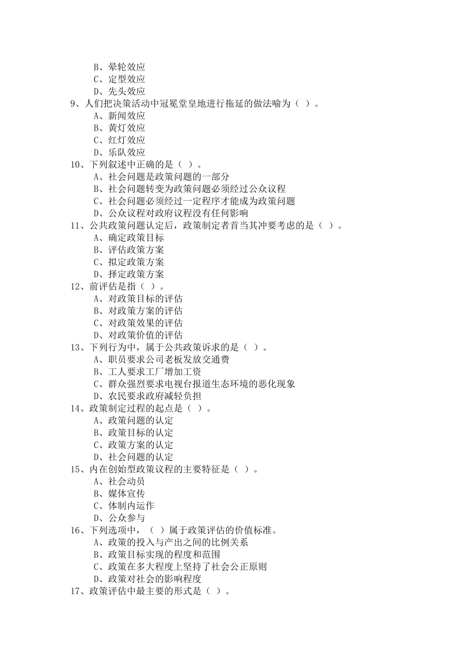 公共政策模拟试题及答案(2)_第2页