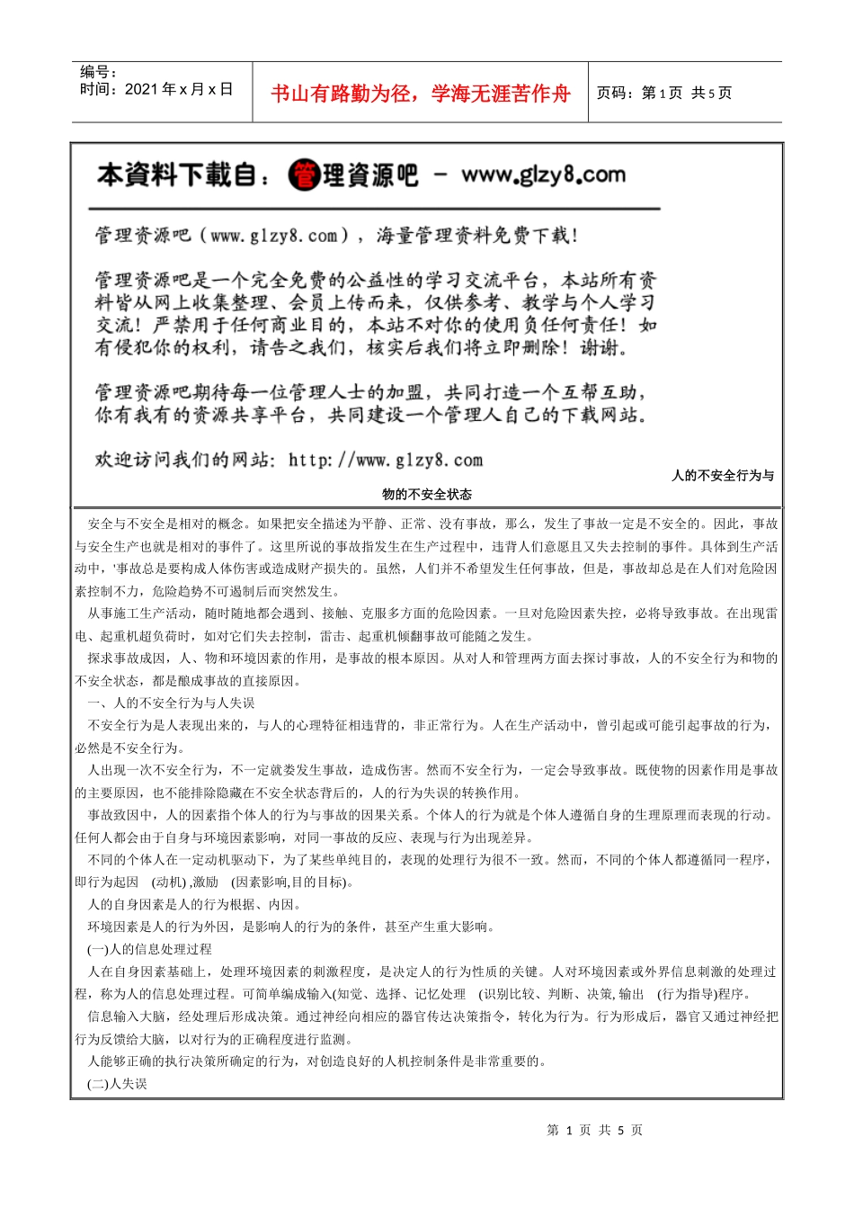 03人的不安全行为与物的不安全状态_第1页