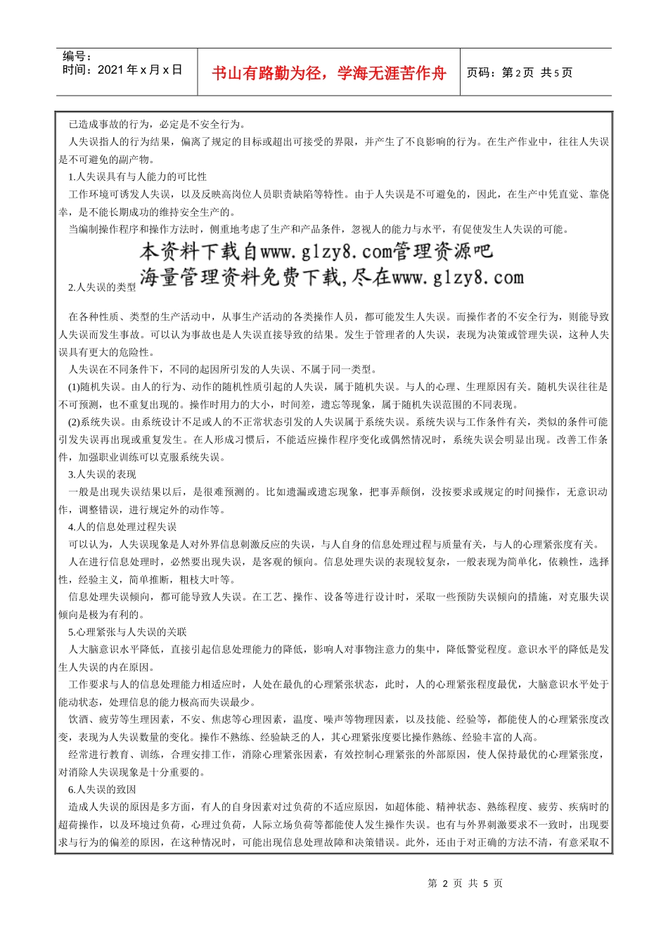 03人的不安全行为与物的不安全状态_第2页