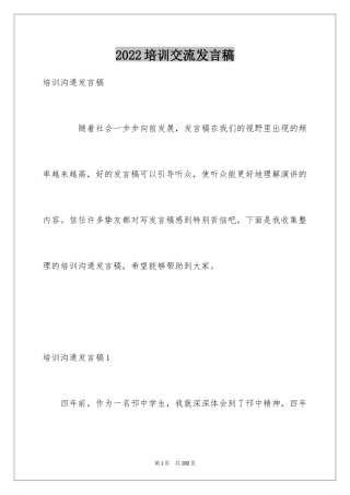 2024培训交流发言稿