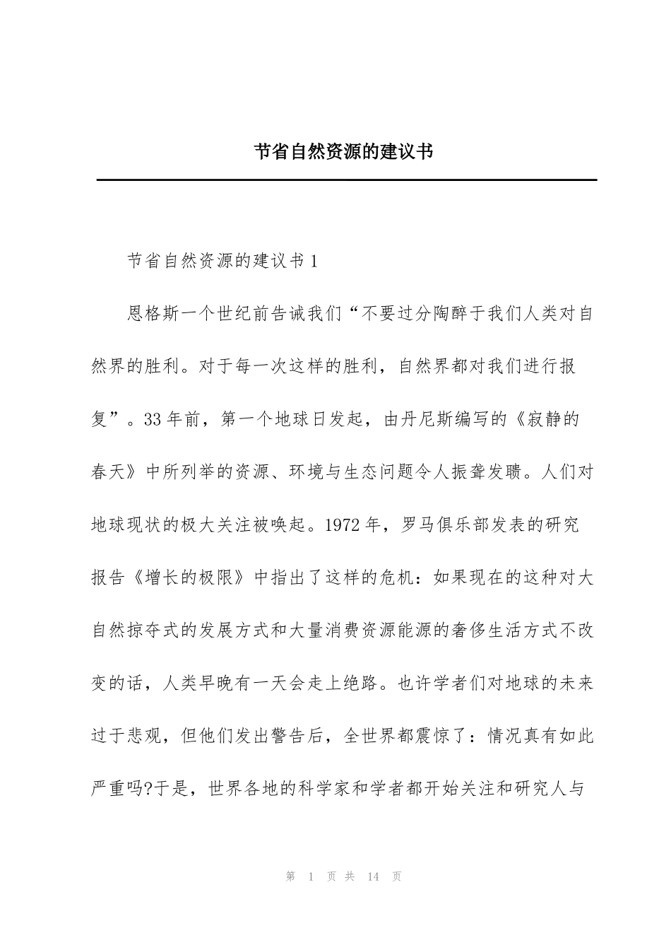 节省自然资源的建议书_第1页