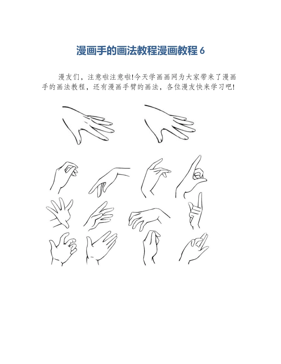 漫画手的画法教程漫画教程6_第1页
