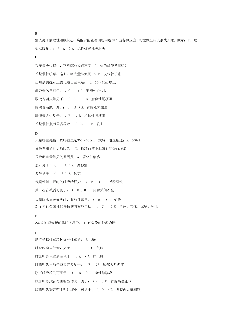 健康评估答案 - 副本_第1页