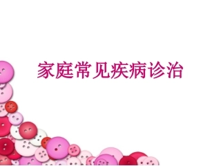 家庭常见疾病诊治